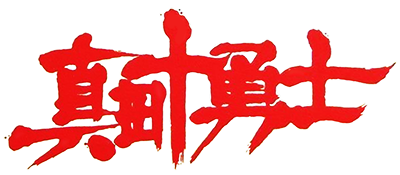 Sanada Juu Yuushi (Japan) logo